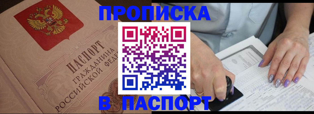 купить прописку в Углегорске